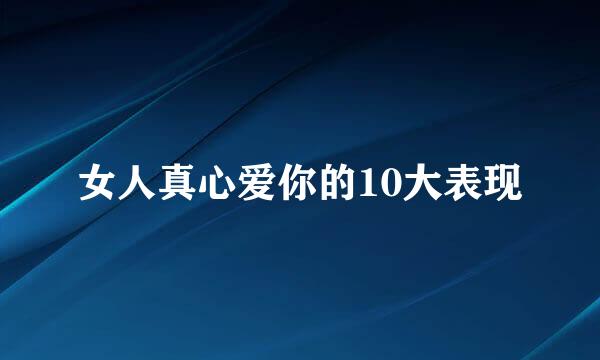 女人真心爱你的10大表现