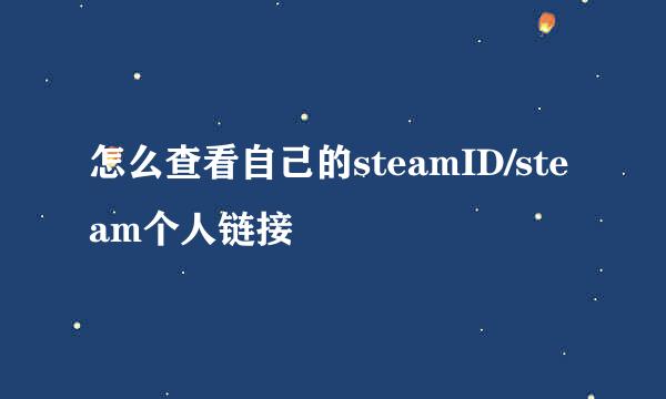 怎么查看自己的steamID/steam个人链接