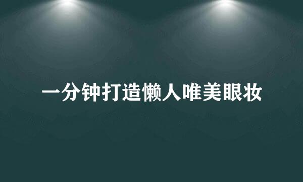 一分钟打造懒人唯美眼妆