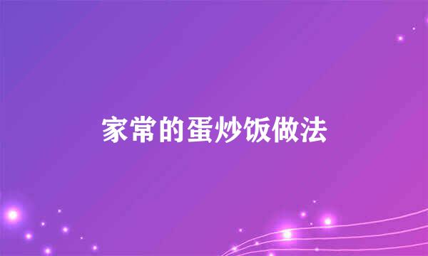 家常的蛋炒饭做法
