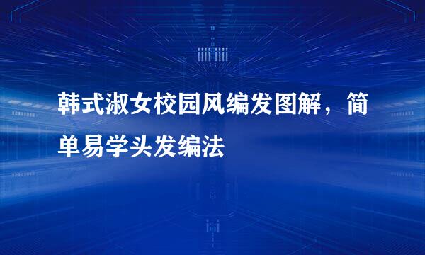 韩式淑女校园风编发图解，简单易学头发编法