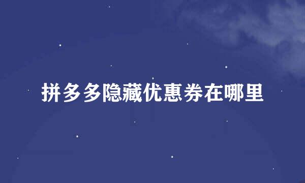 拼多多隐藏优惠券在哪里