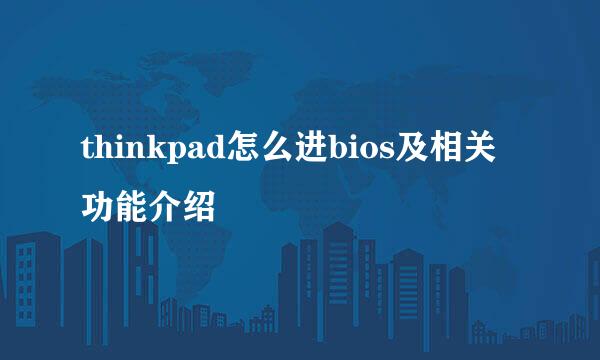 thinkpad怎么进bios及相关功能介绍