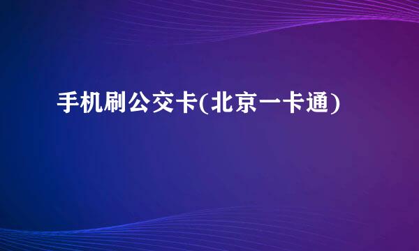 手机刷公交卡(北京一卡通)