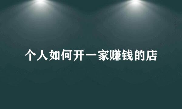 个人如何开一家赚钱的店