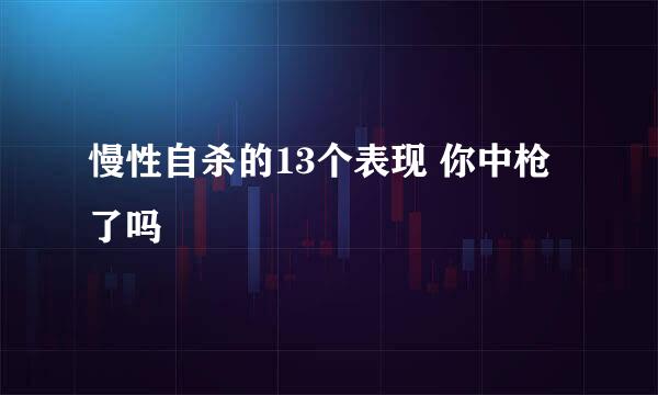慢性自杀的13个表现 你中枪了吗
