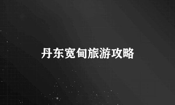 丹东宽甸旅游攻略