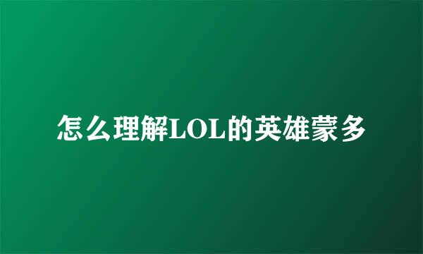 怎么理解LOL的英雄蒙多