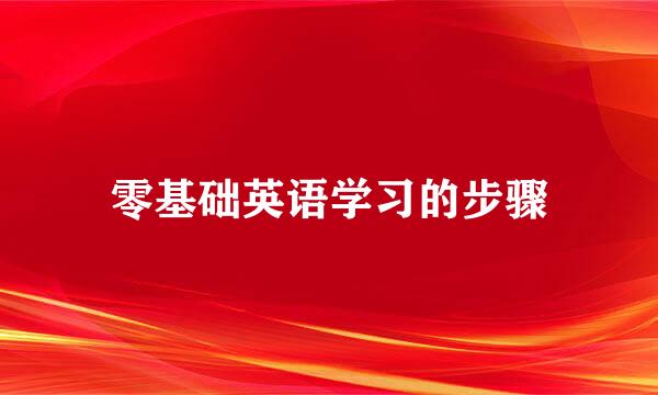 零基础英语学习的步骤