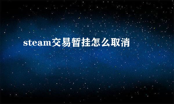 steam交易暂挂怎么取消