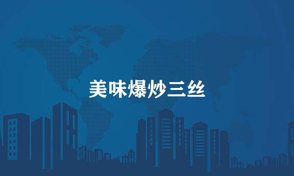 美味爆炒三丝