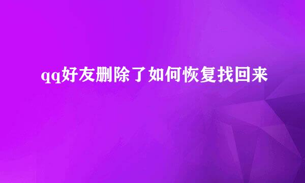 qq好友删除了如何恢复找回来