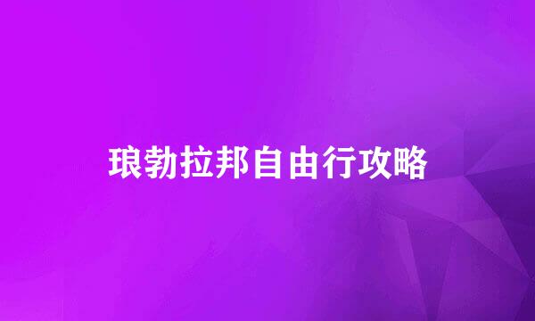 琅勃拉邦自由行攻略