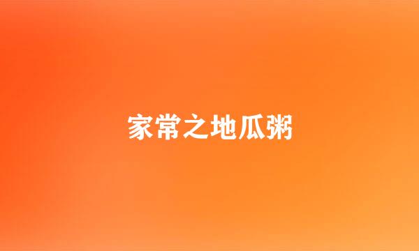 家常之地瓜粥