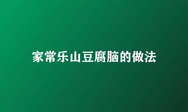 家常乐山豆腐脑的做法