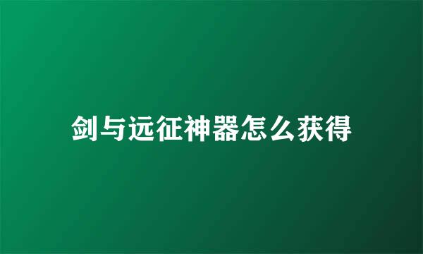 剑与远征神器怎么获得