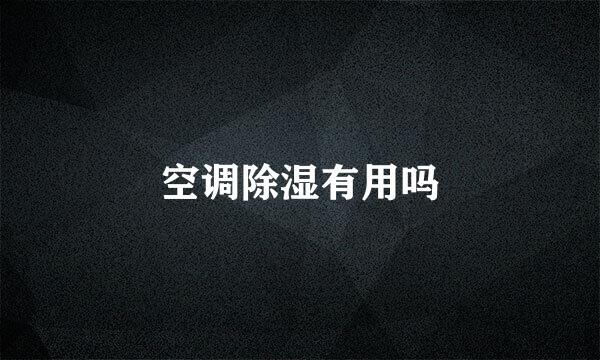 空调除湿有用吗