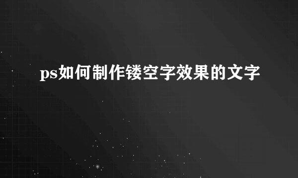 ps如何制作镂空字效果的文字