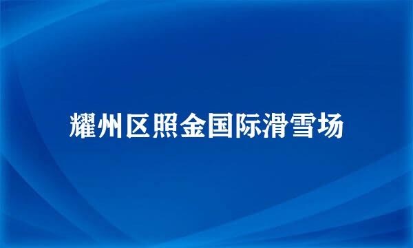 耀州区照金国际滑雪场