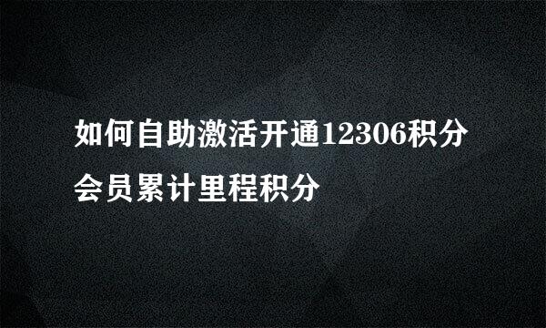 如何自助激活开通12306积分会员累计里程积分