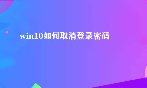 win10如何取消登录密码