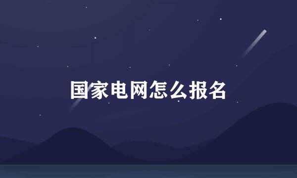 国家电网怎么报名