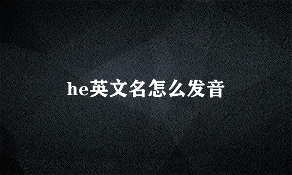 he英文名怎么发音