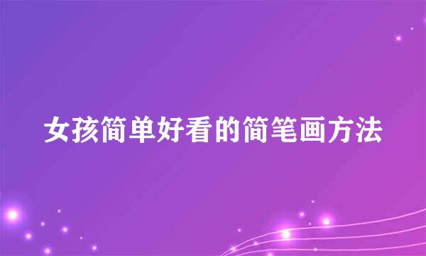 女孩简单好看的简笔画方法