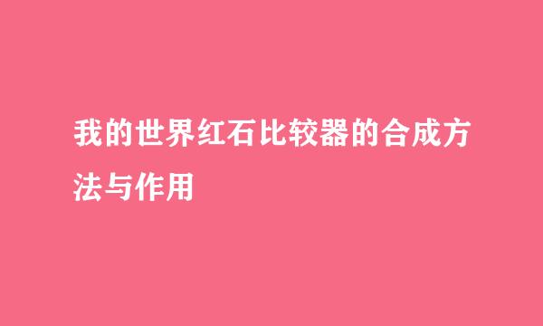 我的世界红石比较器的合成方法与作用