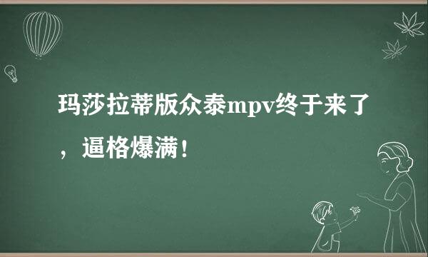 玛莎拉蒂版众泰mpv终于来了,逼格爆满!