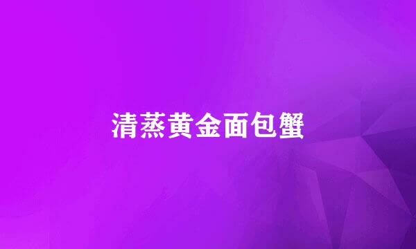 清蒸黄金面包蟹