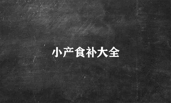 小产食补大全