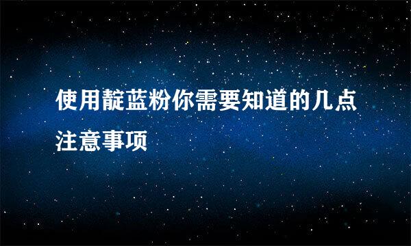 使用靛蓝粉你需要知道的几点注意事项