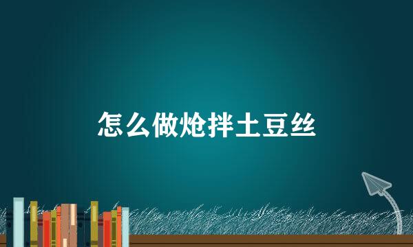 怎么做炝拌土豆丝