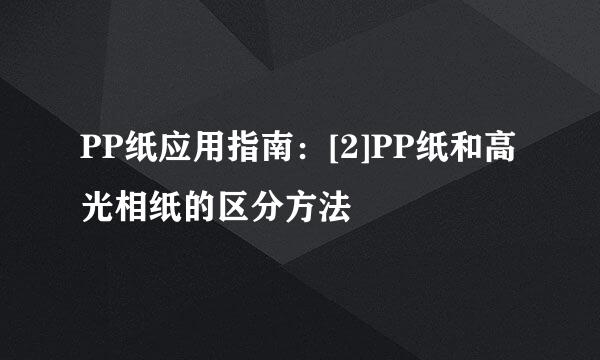 PP纸应用指南：[2]PP纸和高光相纸的区分方法