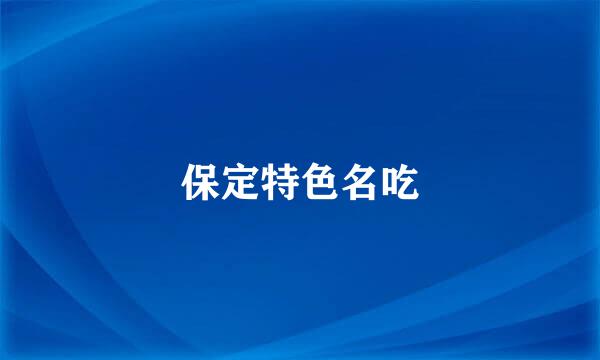 保定特色名吃