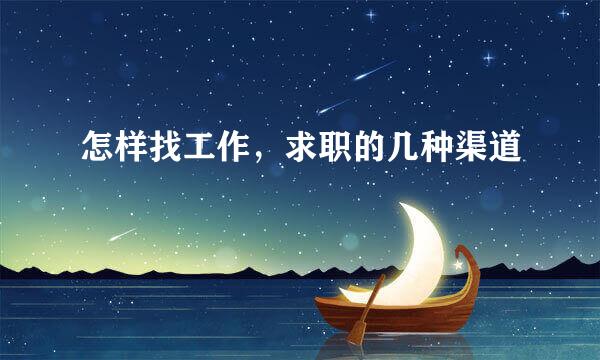 怎样找工作，求职的几种渠道
