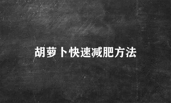 胡萝卜快速减肥方法