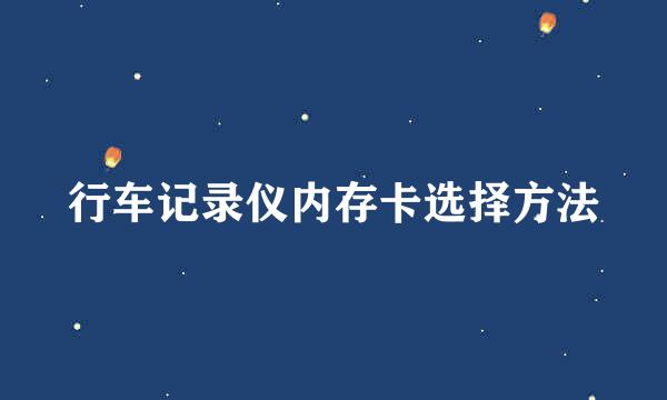 行车记录仪内存卡选择方法