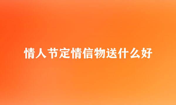 情人节定情信物送什么好