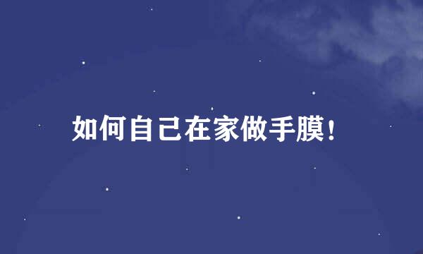 如何自己在家做手膜！