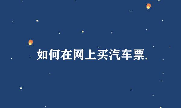 如何在网上买汽车票