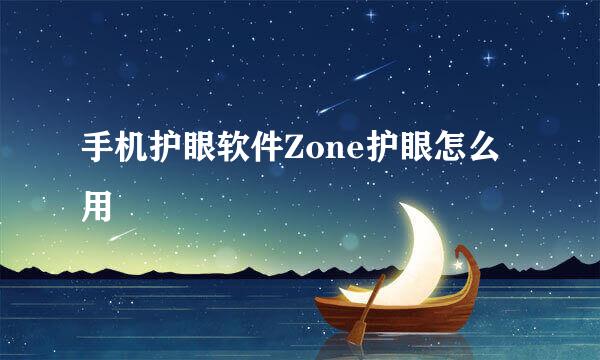 手机护眼软件Zone护眼怎么用
