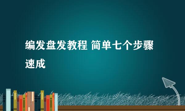 编发盘发教程 简单七个步骤速成