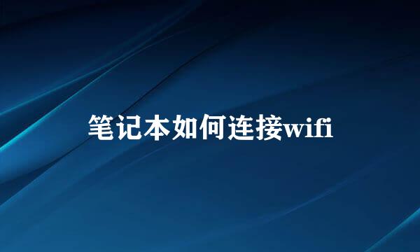 笔记本如何连接wifi