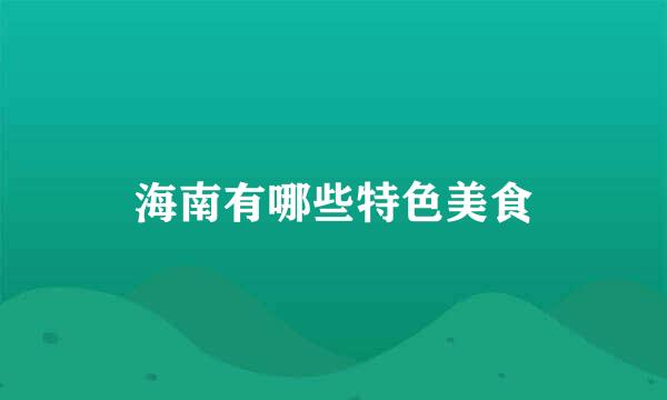 海南有哪些特色美食