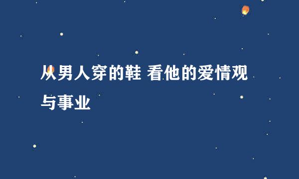 从男人穿的鞋 看他的爱情观与事业