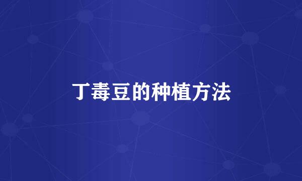 丁毒豆的种植方法