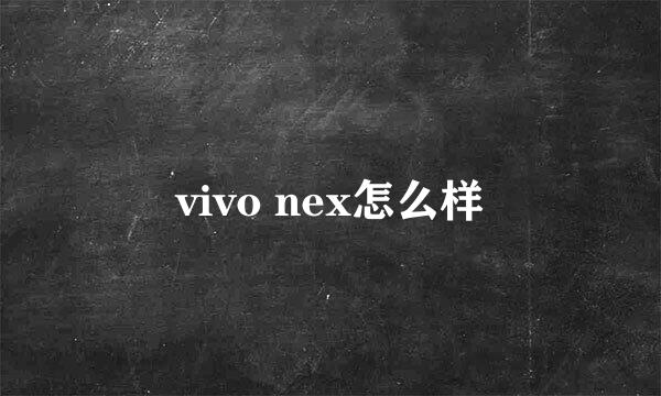 vivo nex怎么样