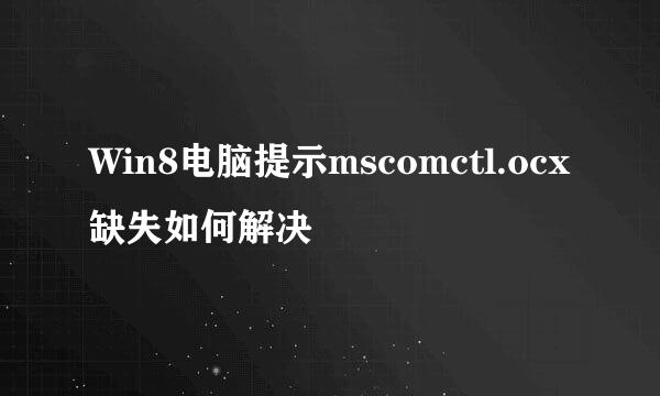 Win8电脑提示mscomctl.ocx缺失如何解决